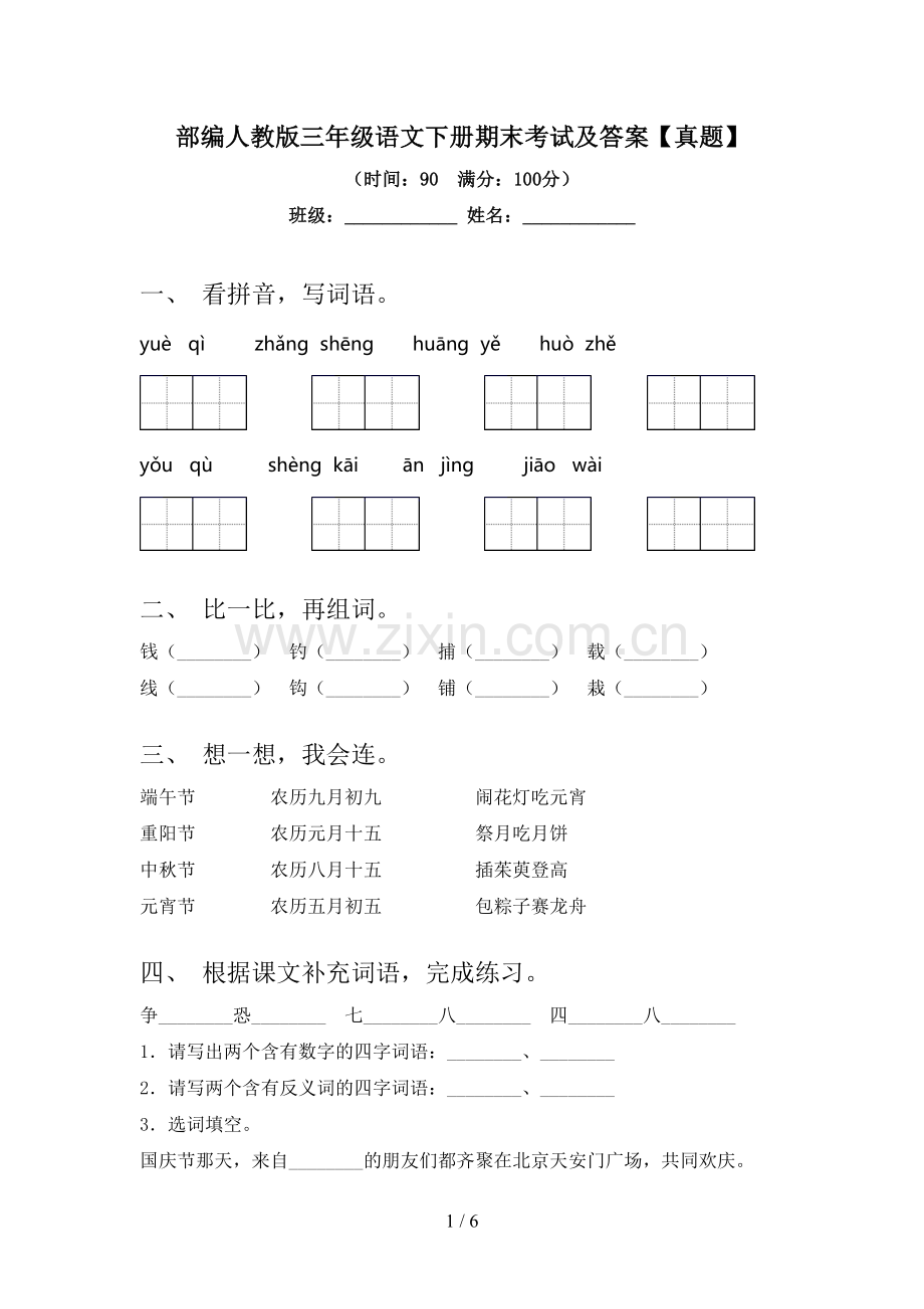 部编人教版三年级语文下册期末考试及答案【真题】.doc_第1页