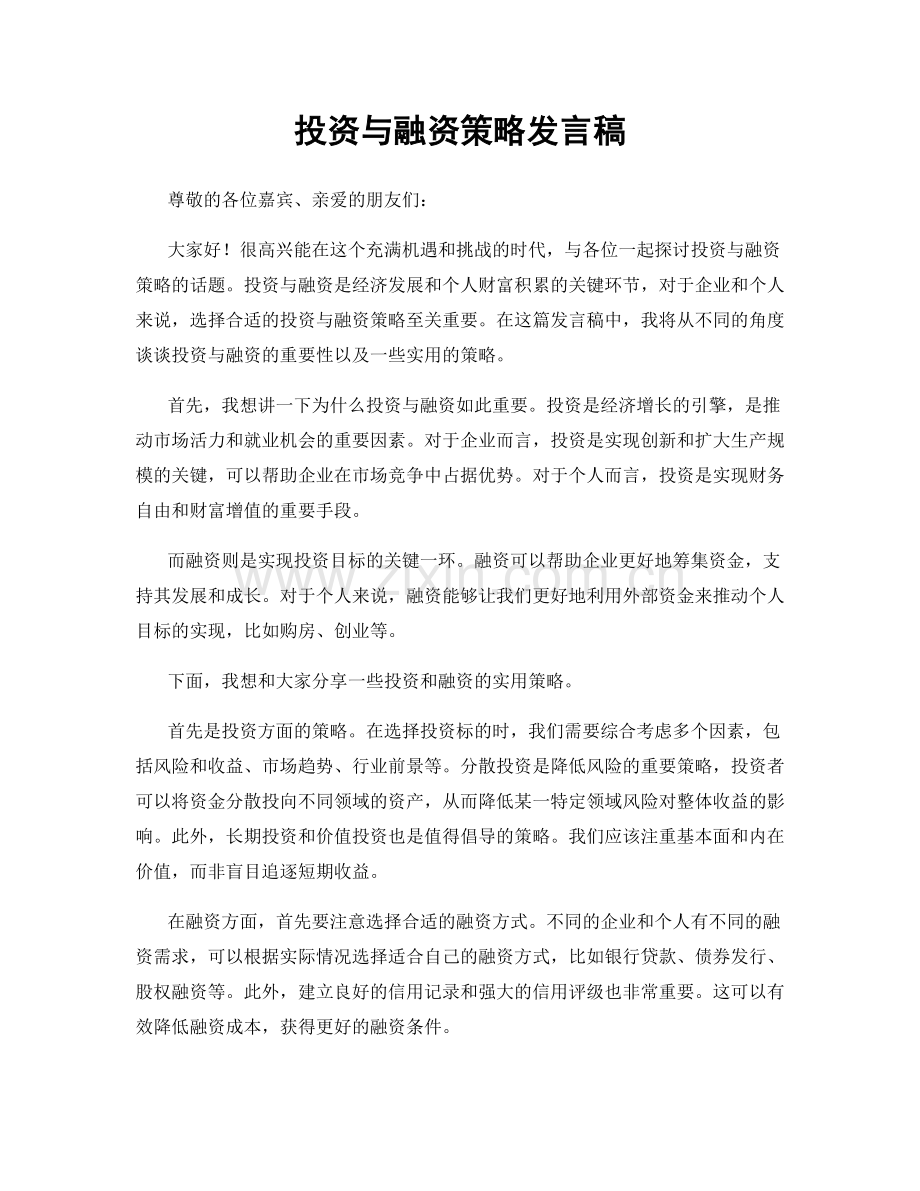 投资与融资策略发言稿.docx_第1页