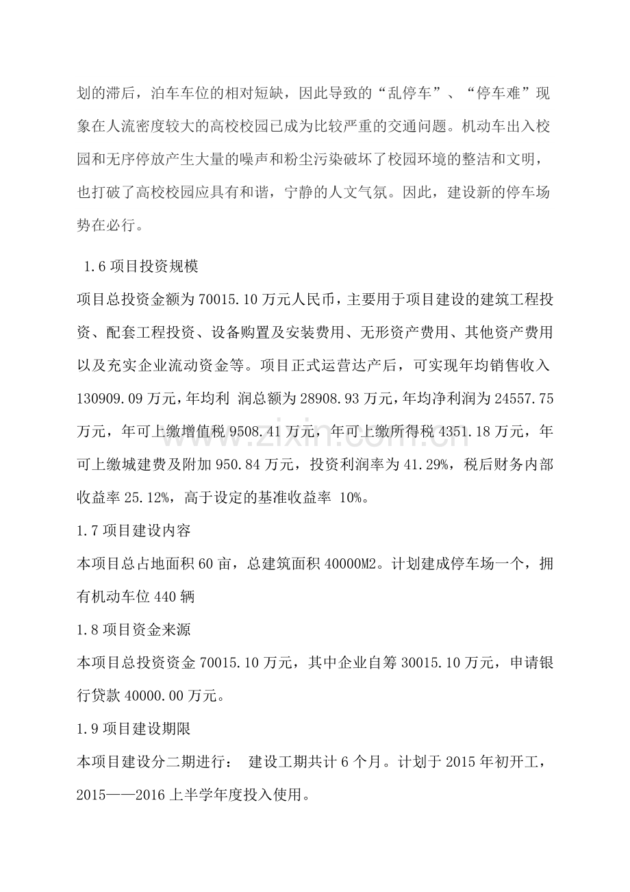 大学小汽车停车场建设项目工程可行性谋划书.doc_第2页