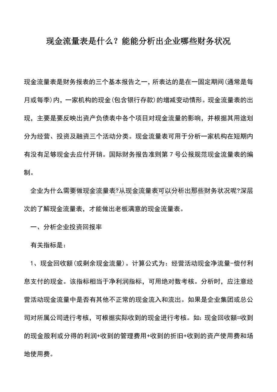 会计实务：现金流量表是什么？能能分析出企业哪些财务状况.doc_第1页