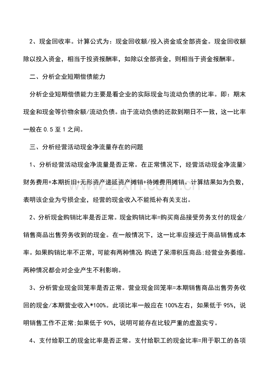 会计实务：现金流量表是什么？能能分析出企业哪些财务状况.doc_第2页