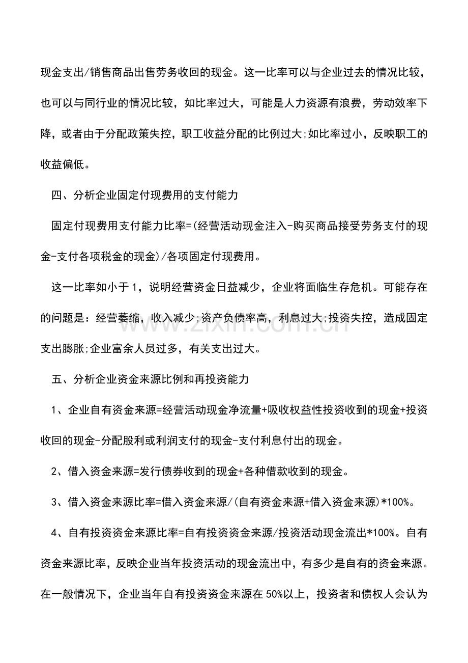 会计实务：现金流量表是什么？能能分析出企业哪些财务状况.doc_第3页