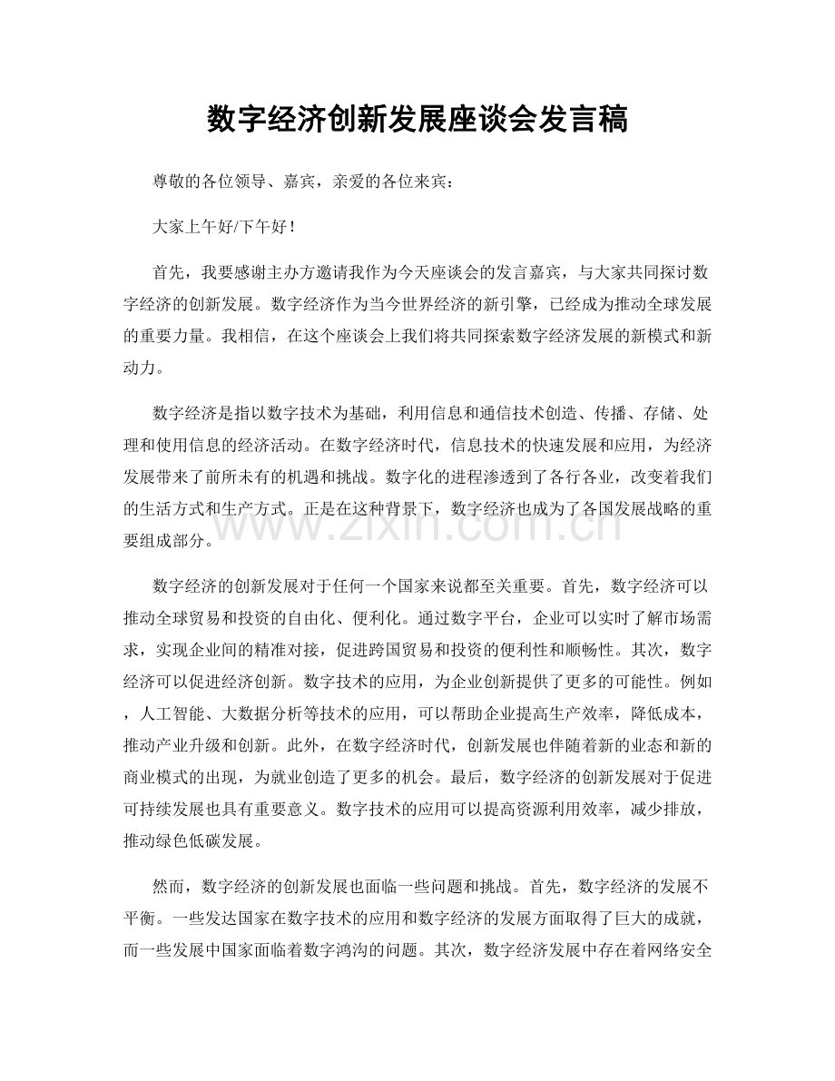 数字经济创新发展座谈会发言稿.docx_第1页