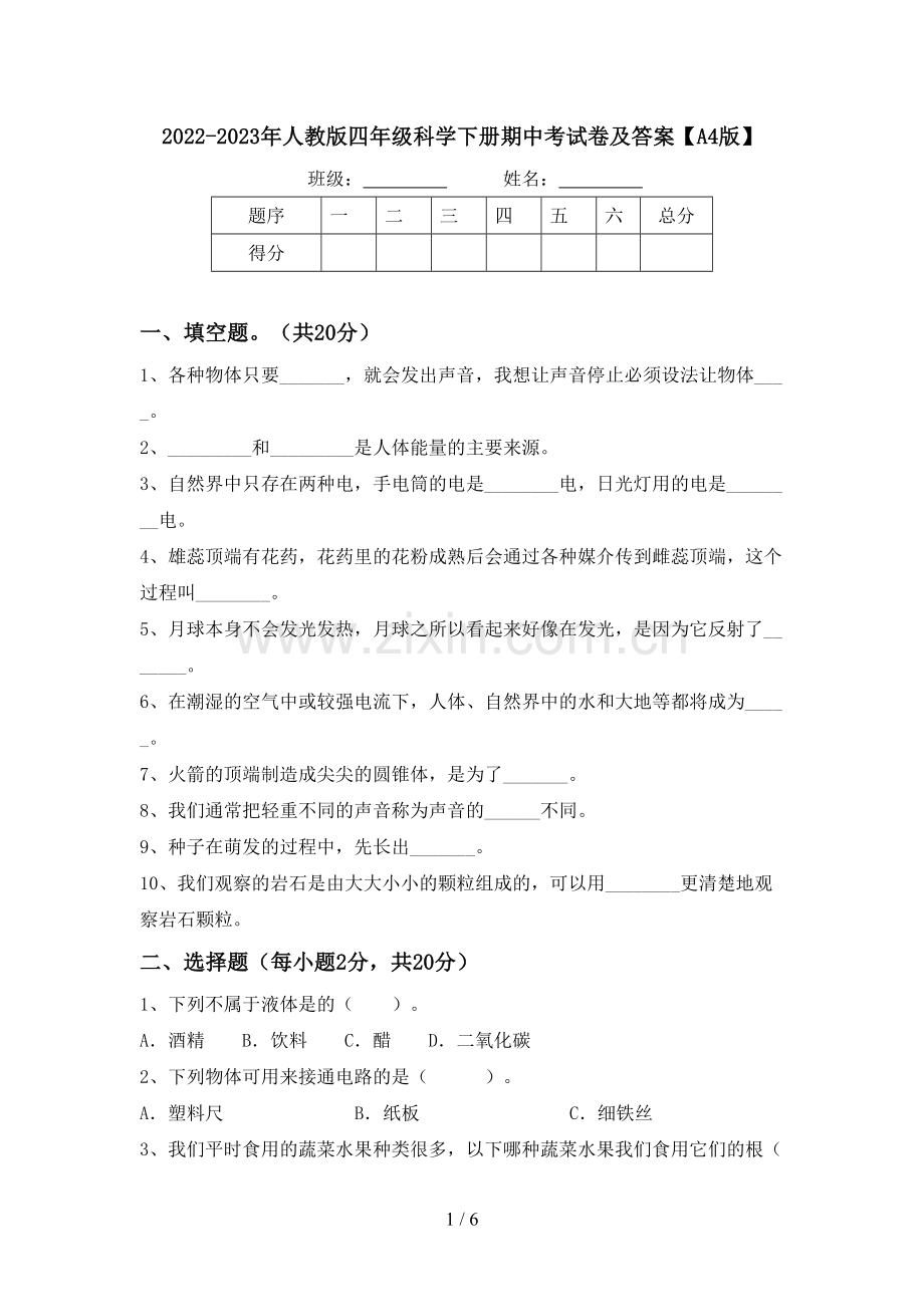 2022-2023年人教版四年级科学下册期中考试卷及答案【A4版】.doc_第1页