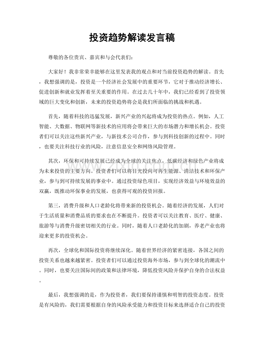 投资趋势解读发言稿.docx_第1页