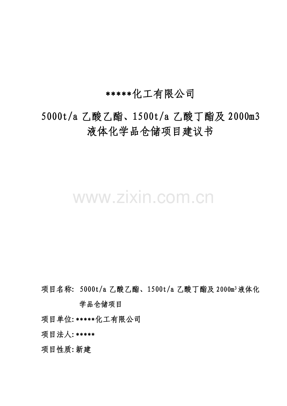 5000ta乙酸乙酯、1500ta乙酸丁酯及2000m3液体化学品仓储项目可行性研究报告.doc_第1页