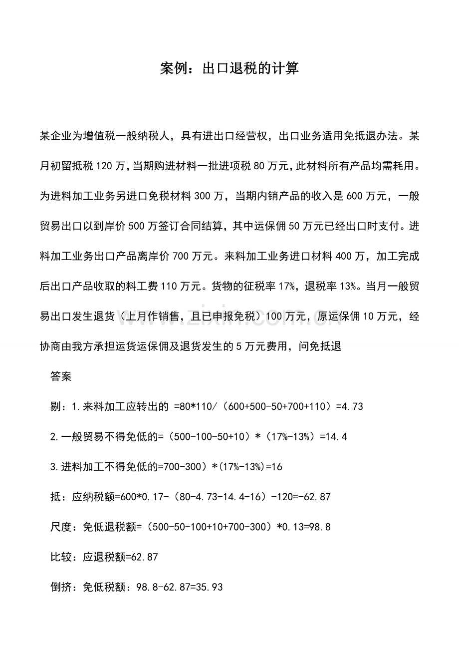 会计实务：案例：出口退税的计算.doc_第1页