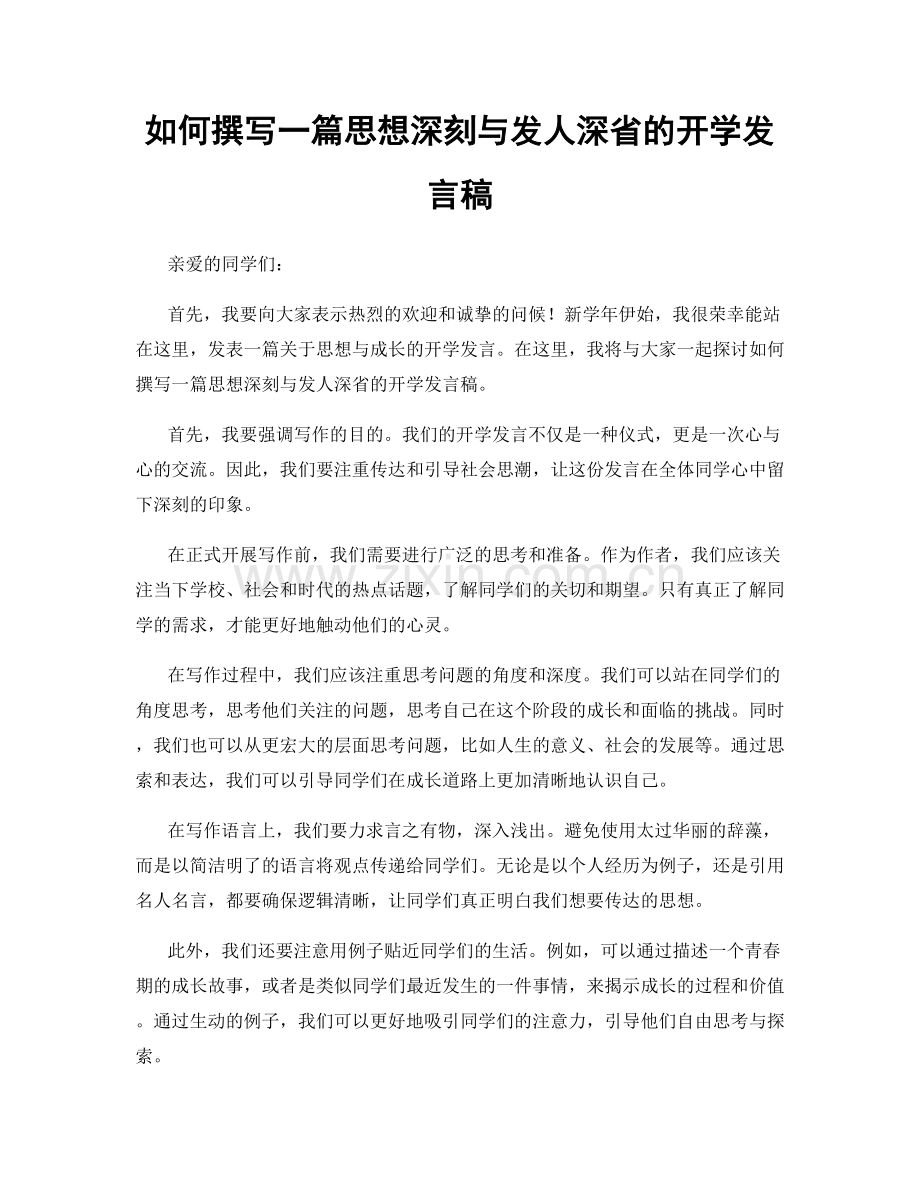 如何撰写一篇思想深刻与发人深省的开学发言稿.docx_第1页