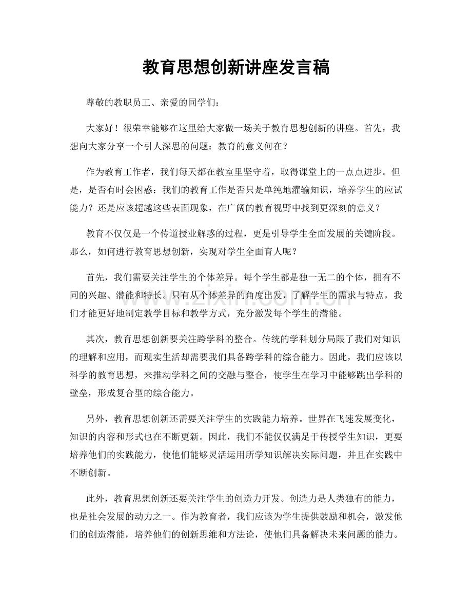 教育思想创新讲座发言稿.docx_第1页