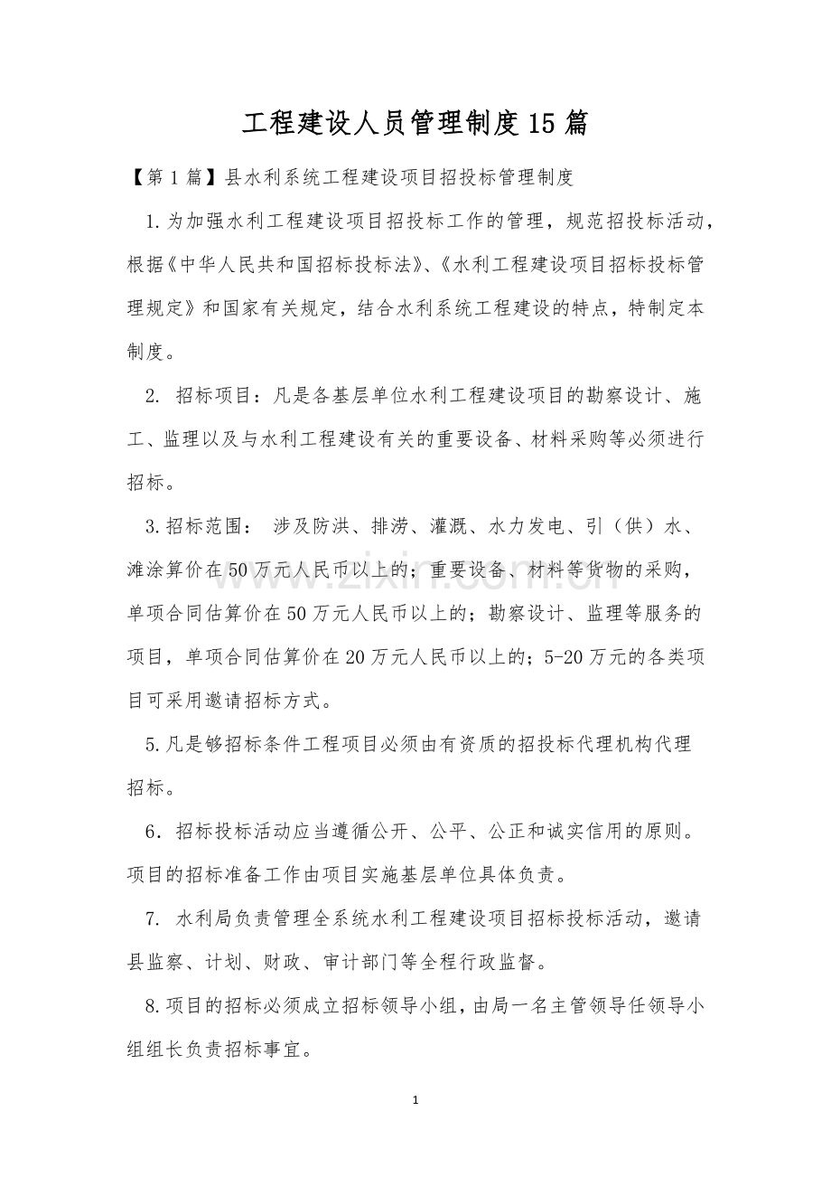 工程建设人员管理制度15篇.docx_第1页