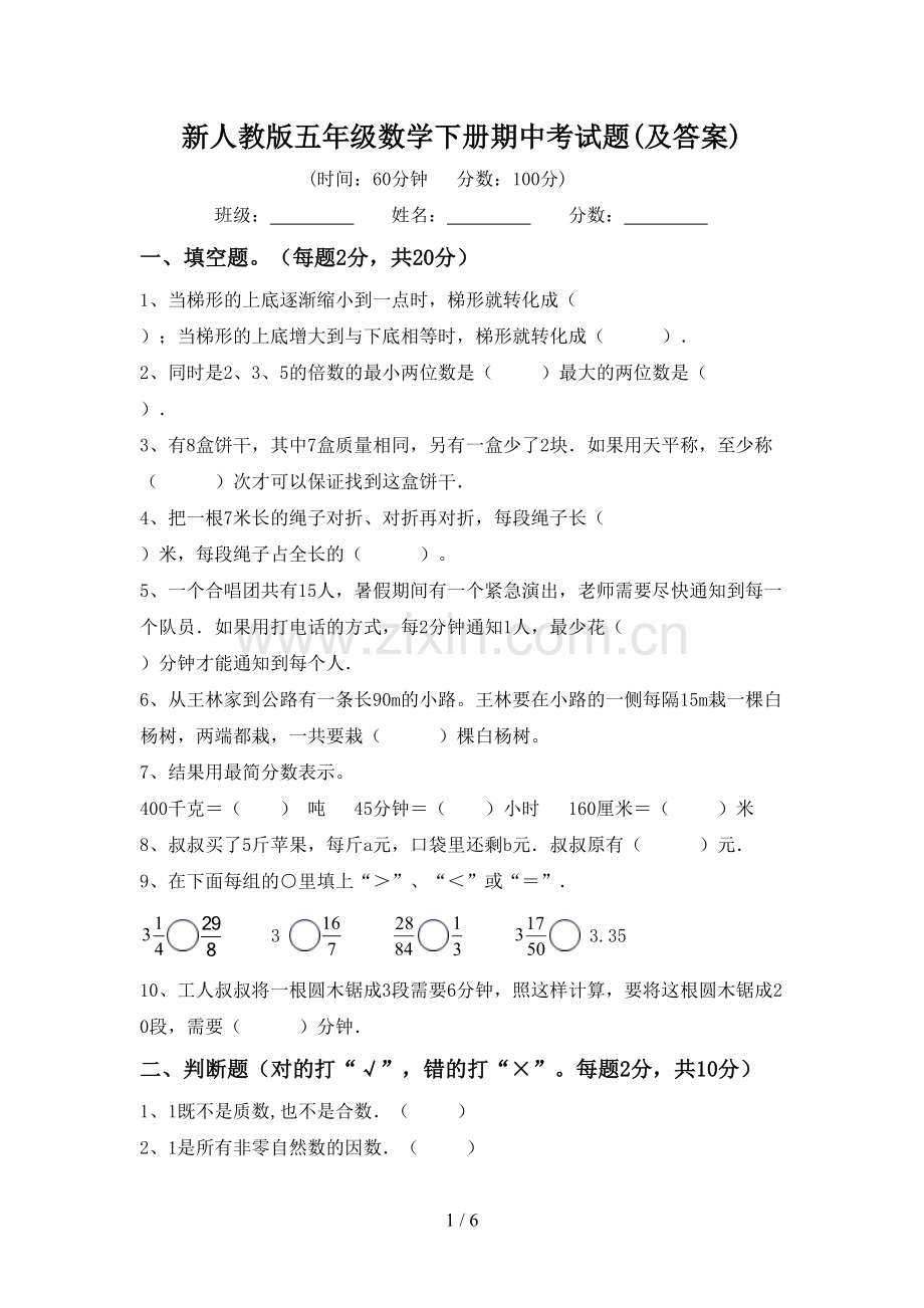 新人教版五年级数学下册期中考试题(及答案).doc_第1页