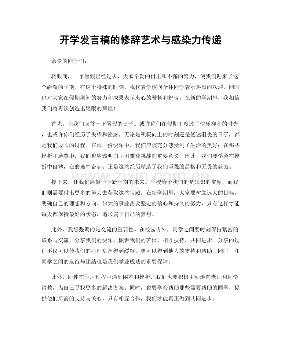 开学发言稿的修辞艺术与感染力传递.docx_第1页