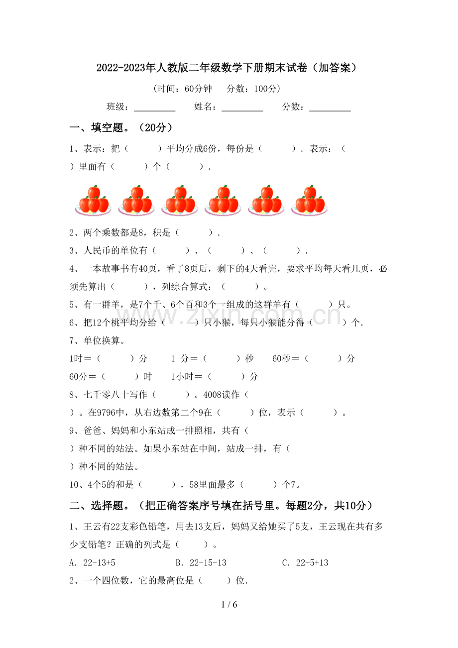 2022-2023年人教版二年级数学下册期末试卷(加答案).doc_第1页