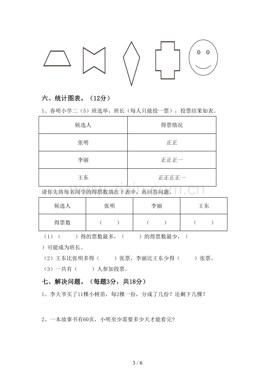 2022-2023年人教版二年级数学下册期末试卷(加答案).doc_第3页