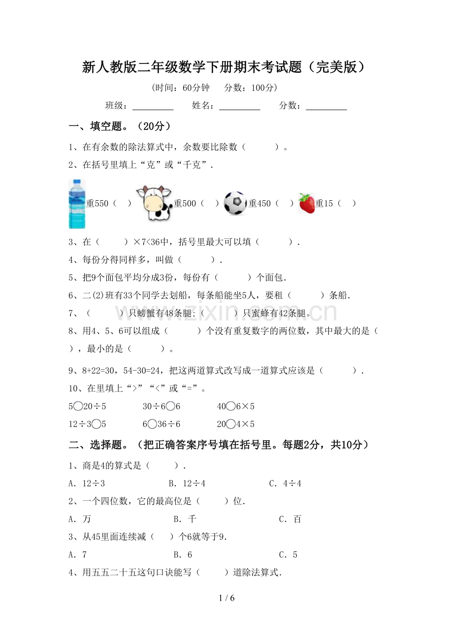 新人教版二年级数学下册期末考试题.doc_第1页