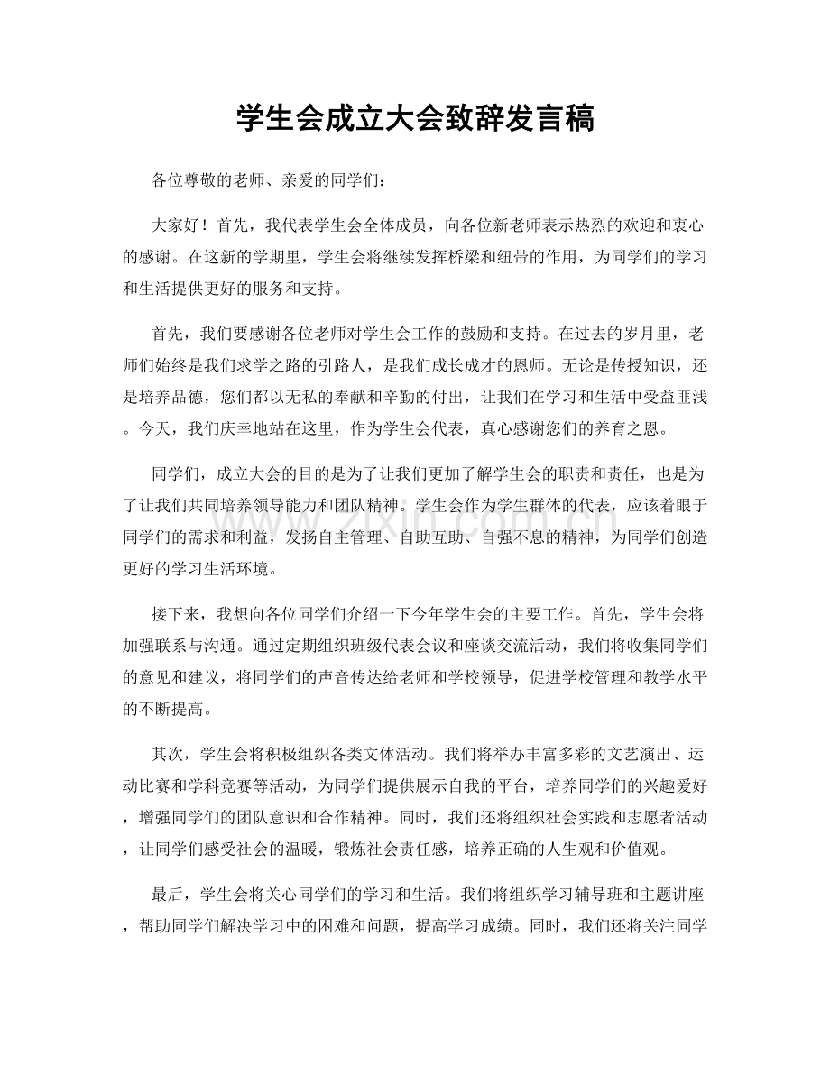 学生会成立大会致辞发言稿.docx_第1页