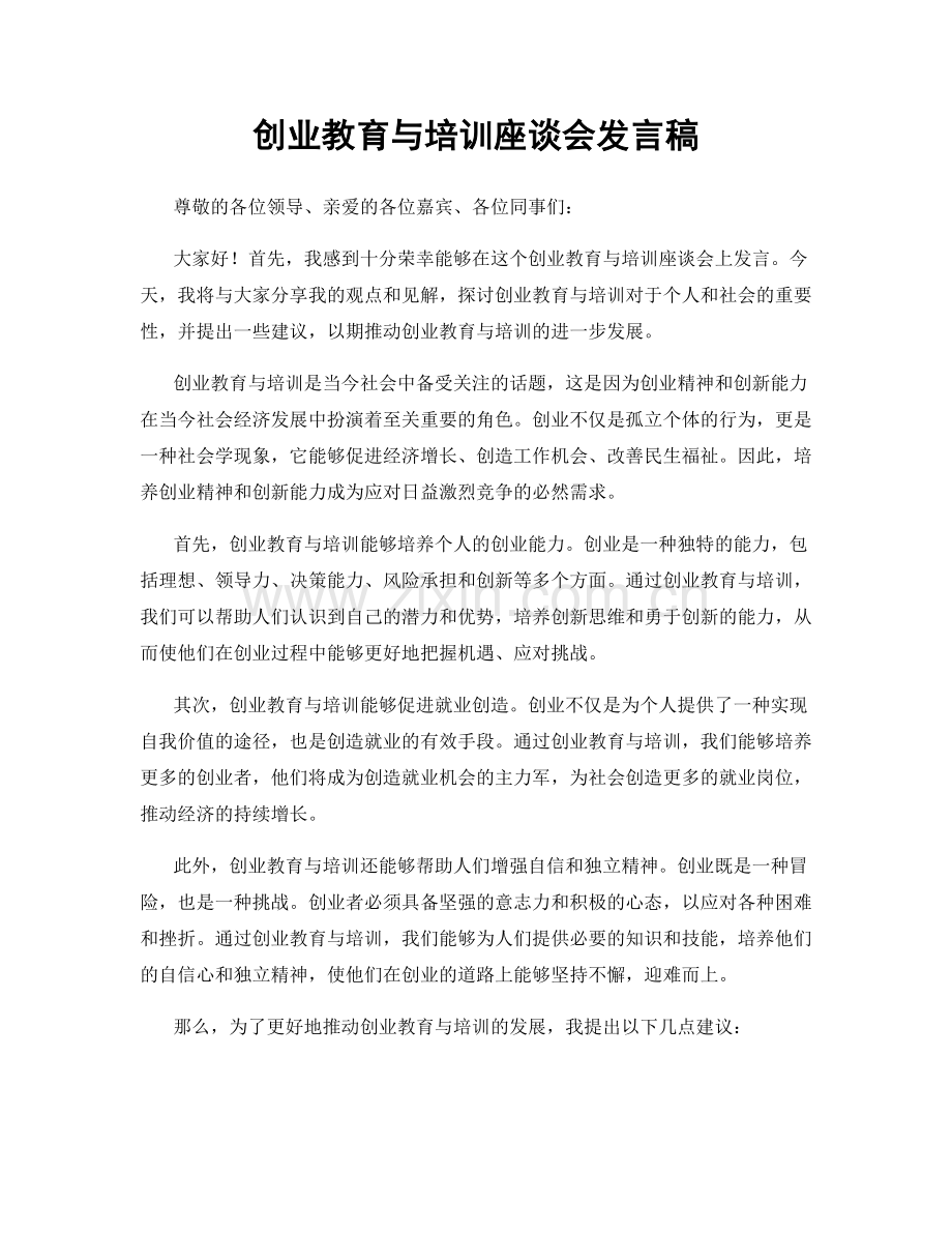 创业教育与培训座谈会发言稿.docx_第1页