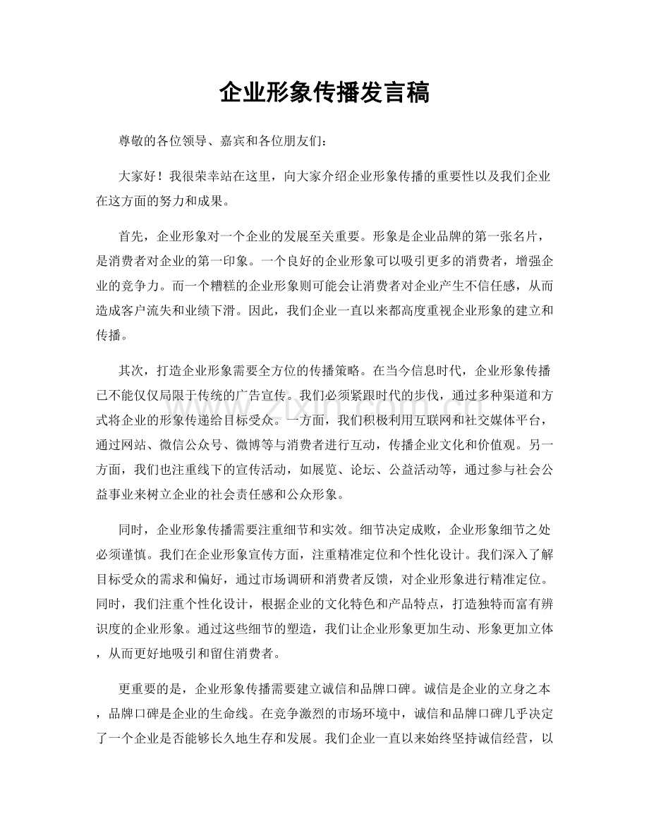 企业形象传播发言稿.docx_第1页