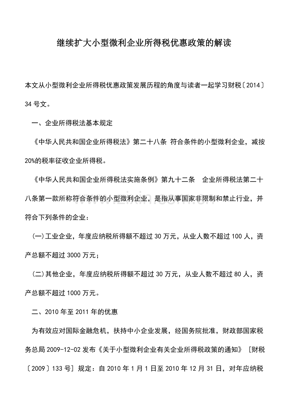 会计实务：继续扩大小型微利企业所得税优惠政策的解读.doc_第1页