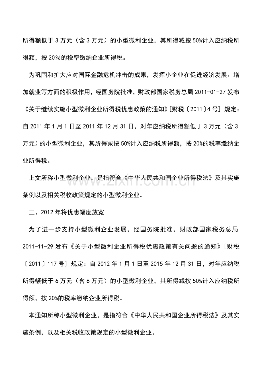 会计实务：继续扩大小型微利企业所得税优惠政策的解读.doc_第2页