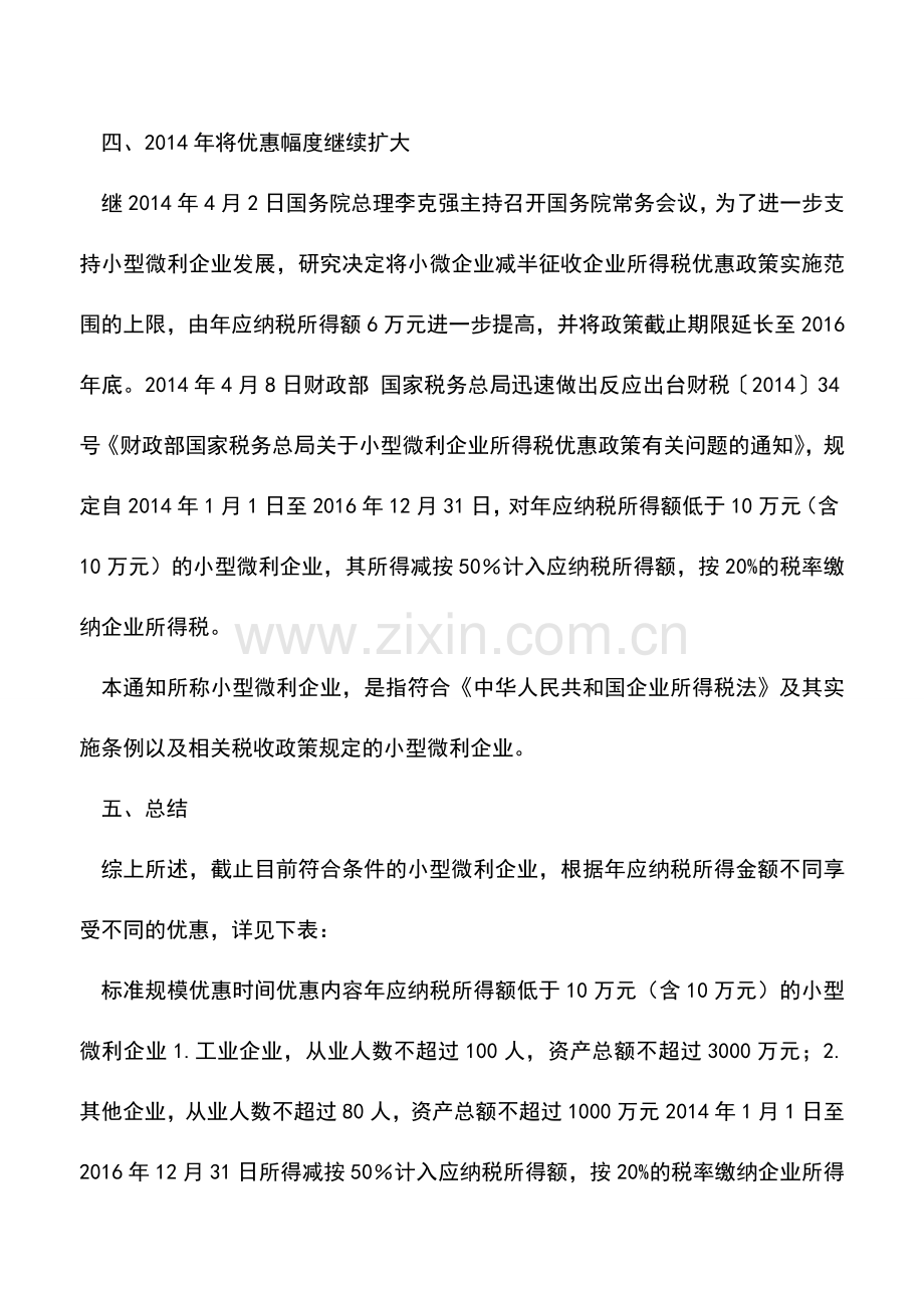 会计实务：继续扩大小型微利企业所得税优惠政策的解读.doc_第3页