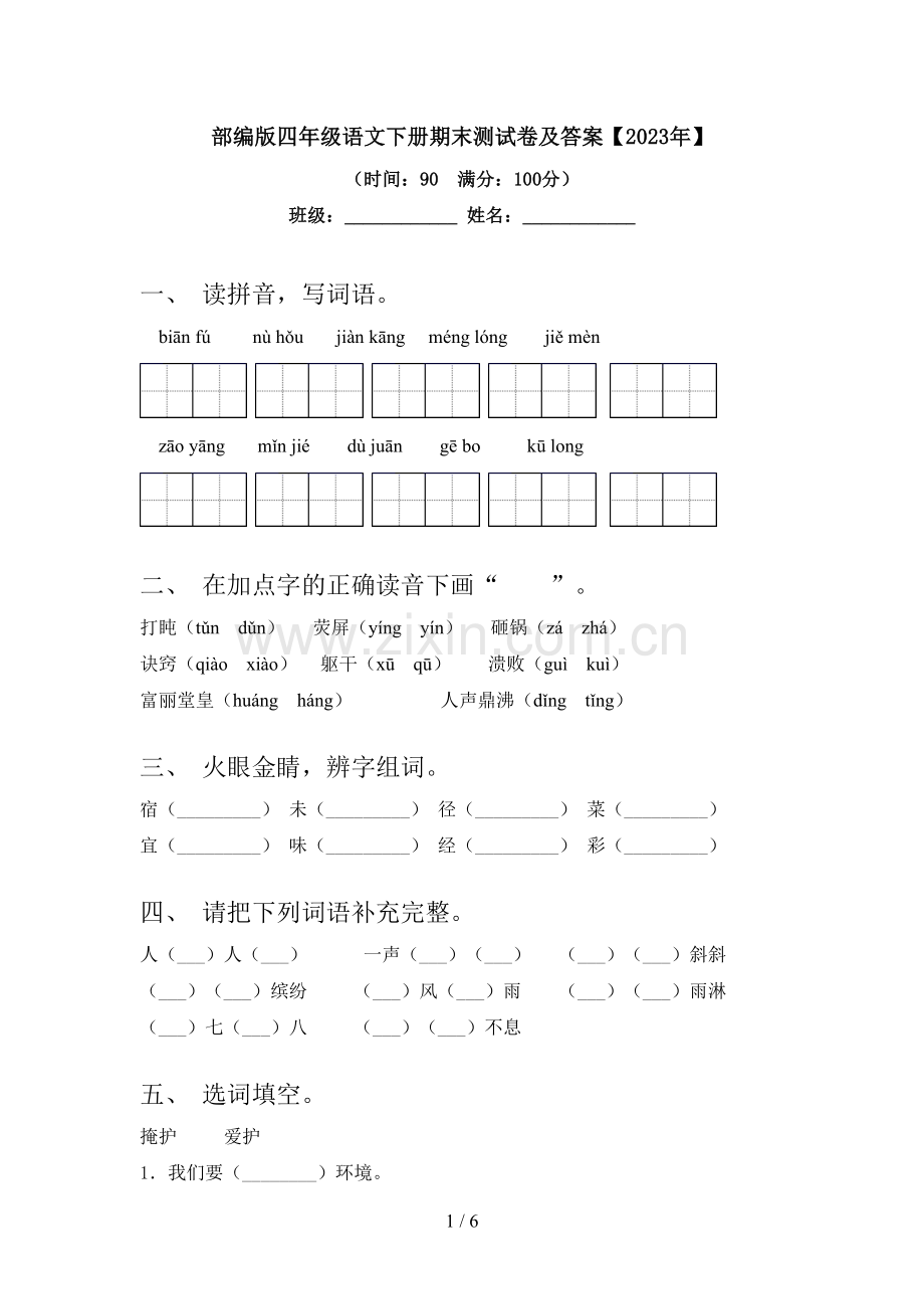 部编版四年级语文下册期末测试卷及答案【2023年】.doc_第1页