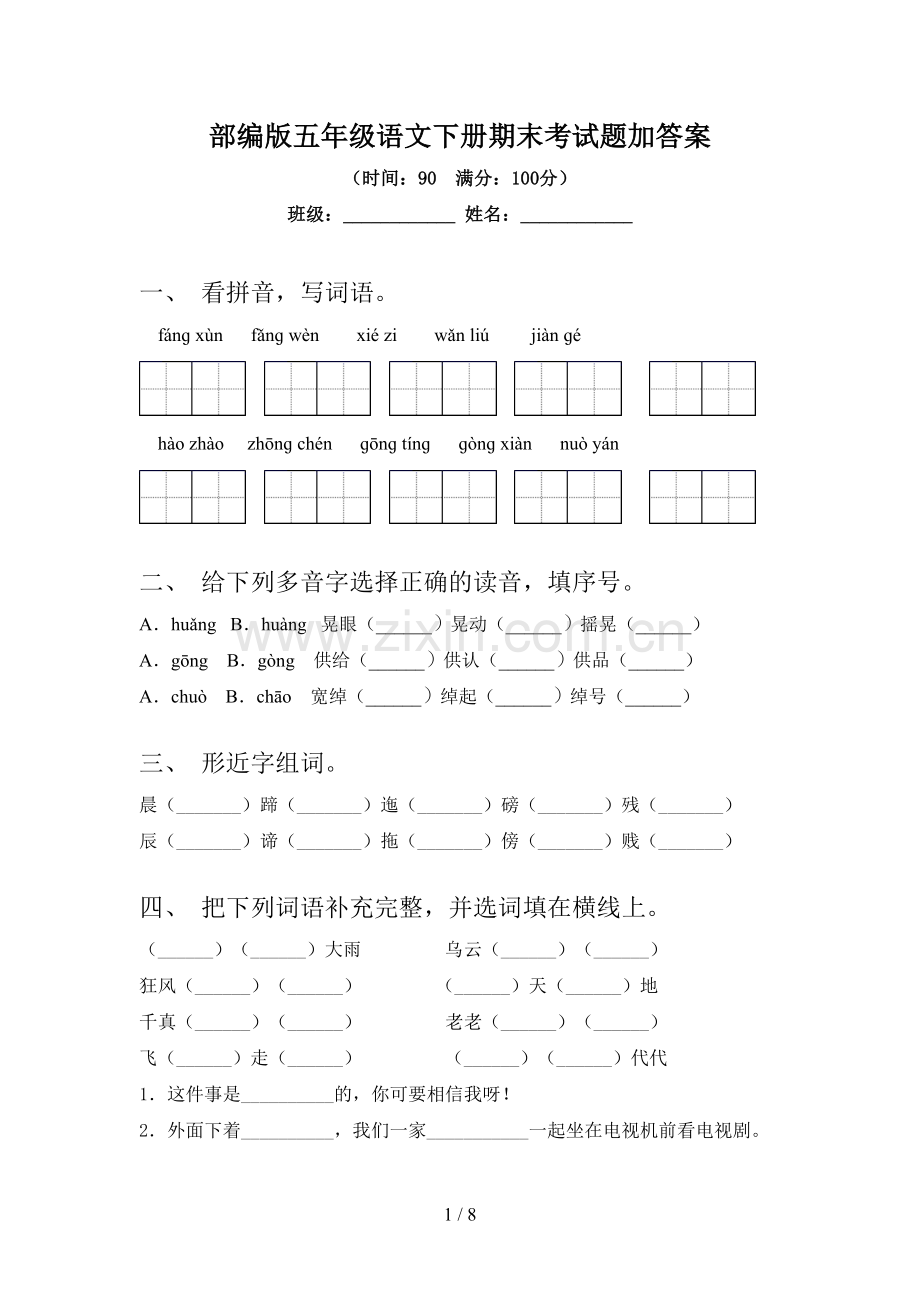 部编版五年级语文下册期末考试题加答案.doc_第1页