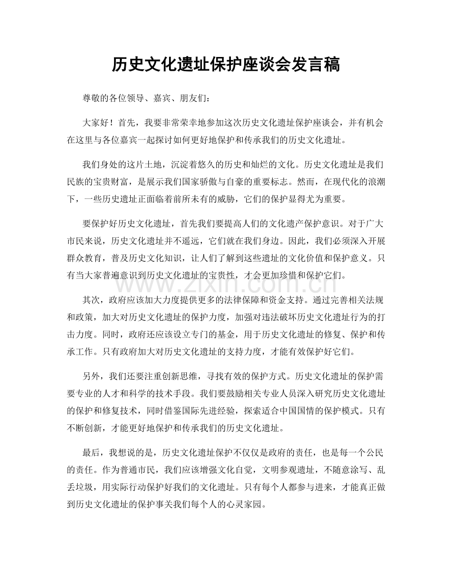 历史文化遗址保护座谈会发言稿.docx_第1页