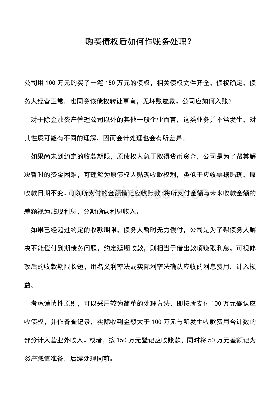 会计实务：购买债权后如何作账务处理？.doc_第1页