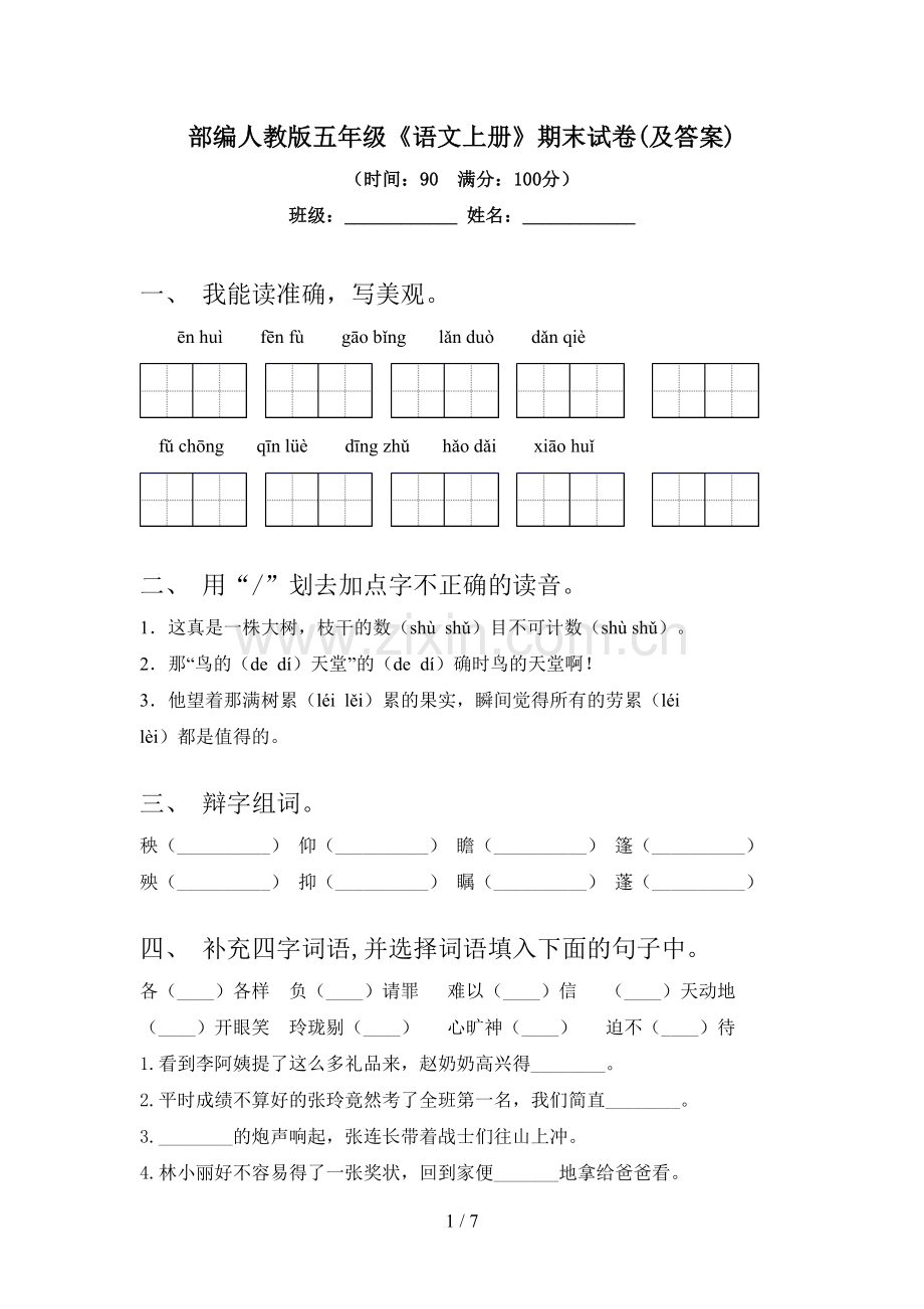 部编人教版五年级《语文上册》期末试卷(及答案).doc_第1页