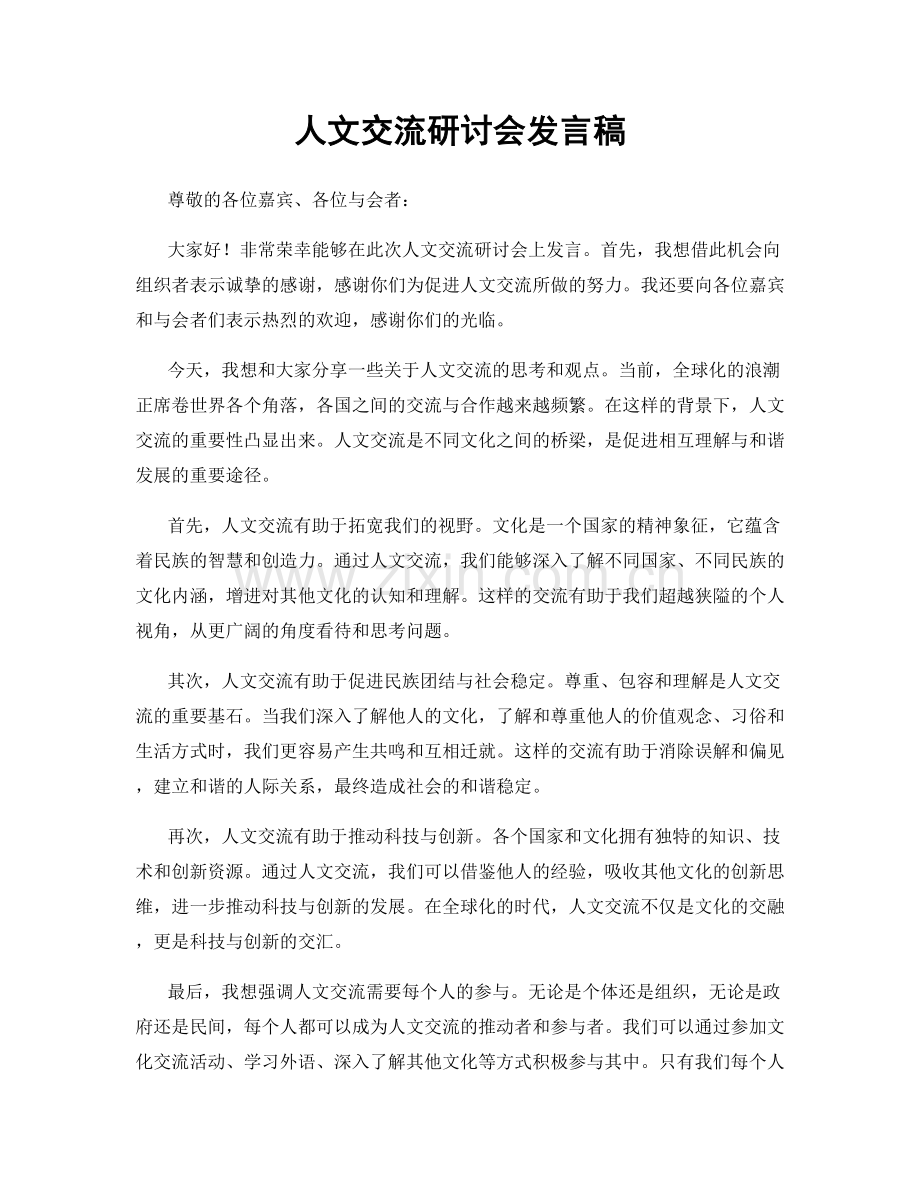 人文交流研讨会发言稿.docx_第1页