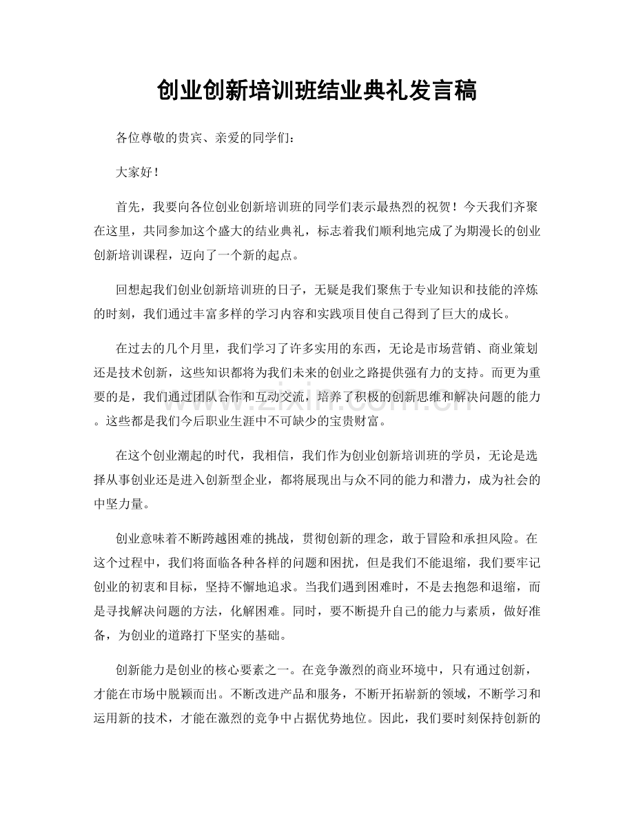 创业创新培训班结业典礼发言稿.docx_第1页