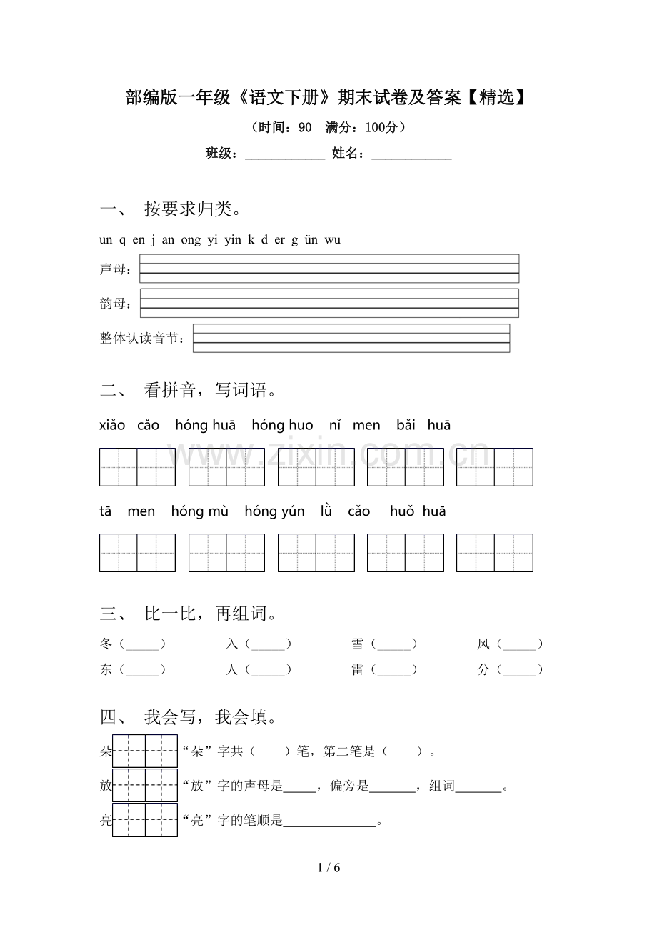 部编版一年级《语文下册》期末试卷及答案【精选】.doc_第1页