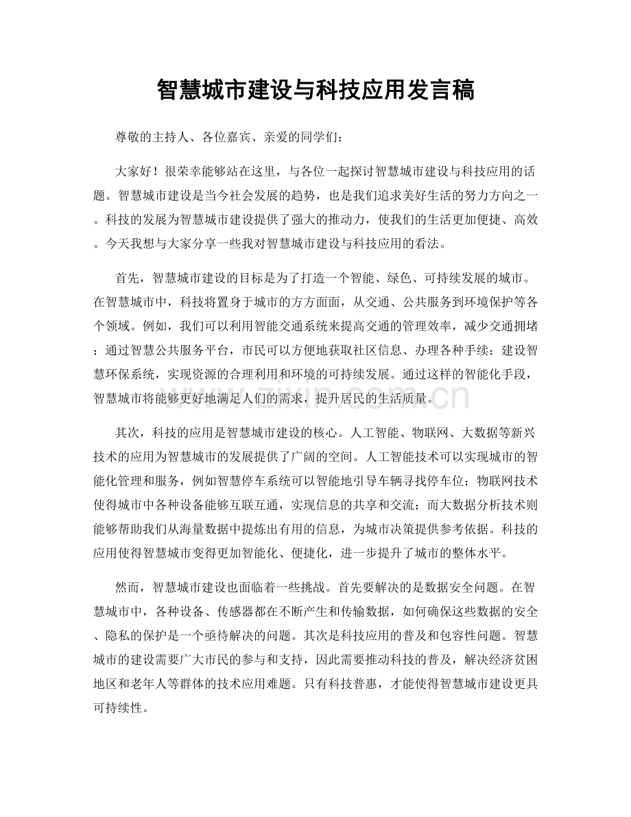 智慧城市建设与科技应用发言稿.docx_第1页