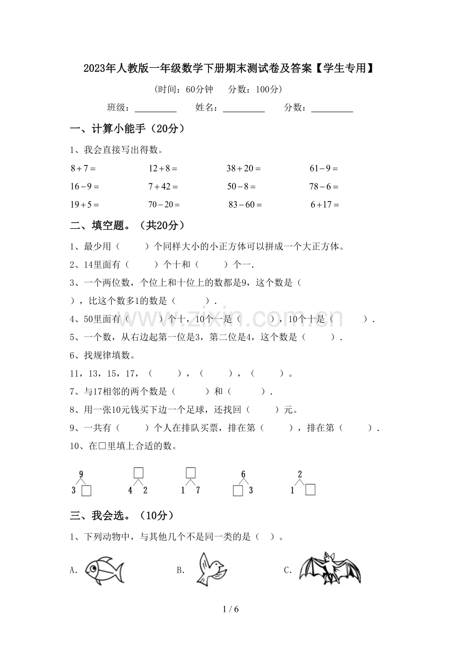 2023年人教版一年级数学下册期末测试卷及答案【学生专用】.doc_第1页