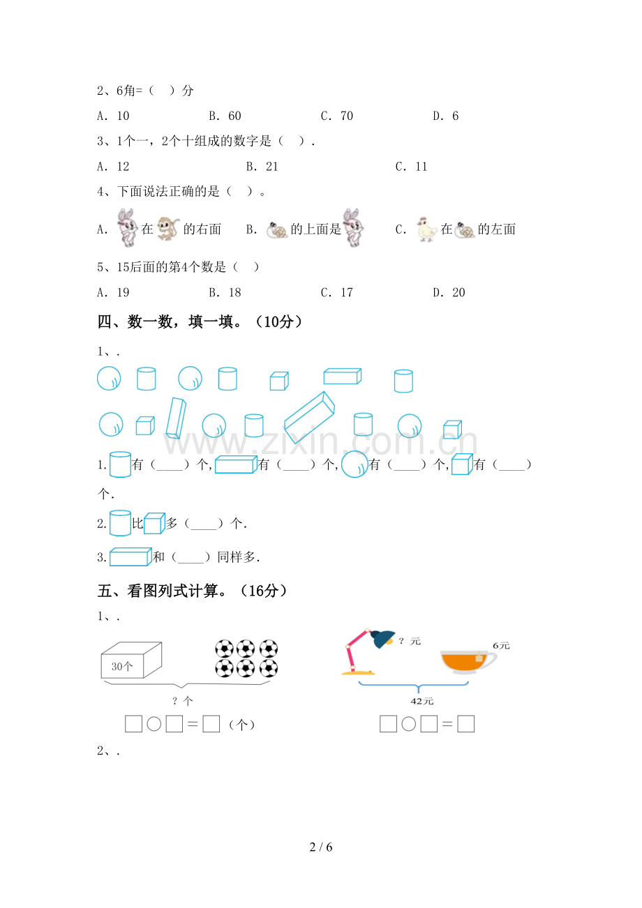 2023年人教版一年级数学下册期末测试卷及答案【学生专用】.doc_第2页