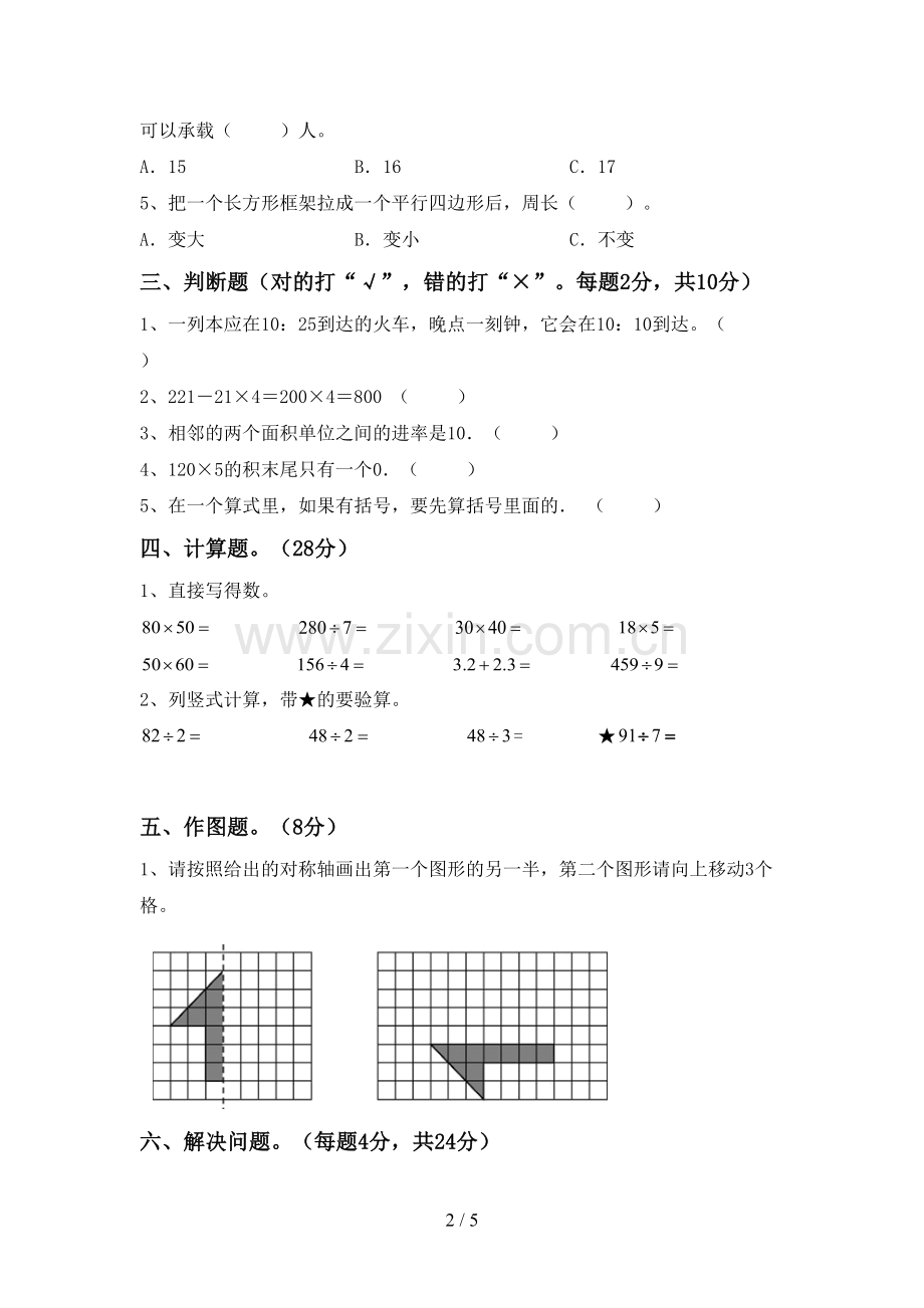 部编人教版三年级数学下册期中考试题(加答案).doc_第2页