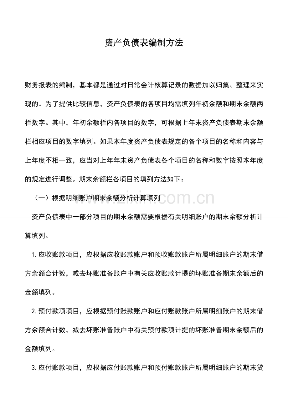 会计实务：资产负债表编制方法-1.doc_第1页