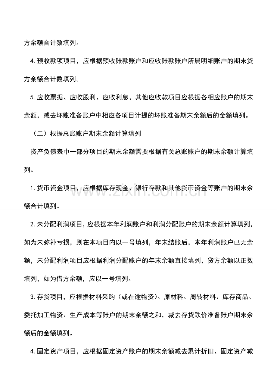 会计实务：资产负债表编制方法-1.doc_第2页