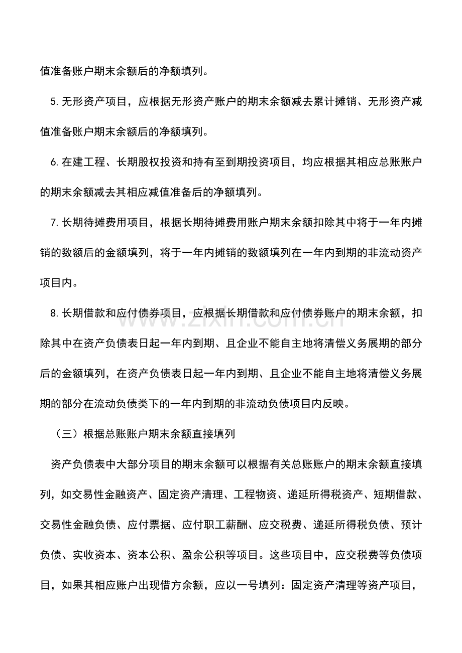 会计实务：资产负债表编制方法-1.doc_第3页