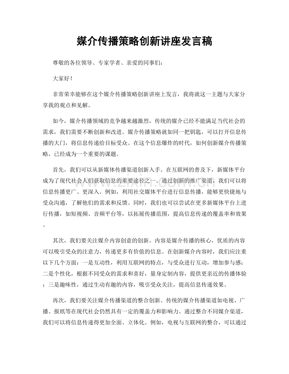 媒介传播策略创新讲座发言稿.docx_第1页