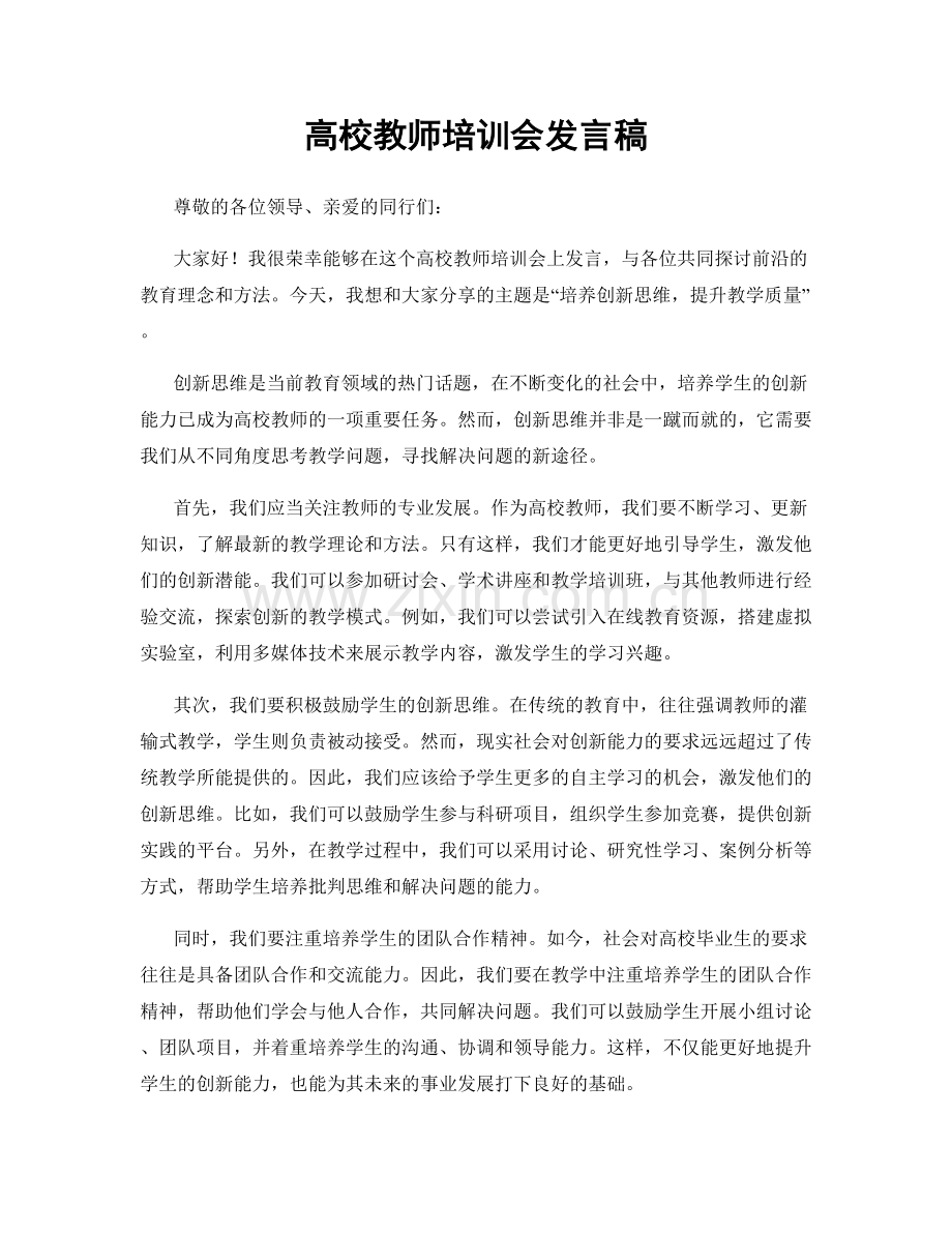 高校教师培训会发言稿.docx_第1页