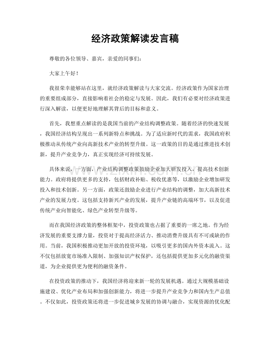 经济政策解读发言稿.docx_第1页