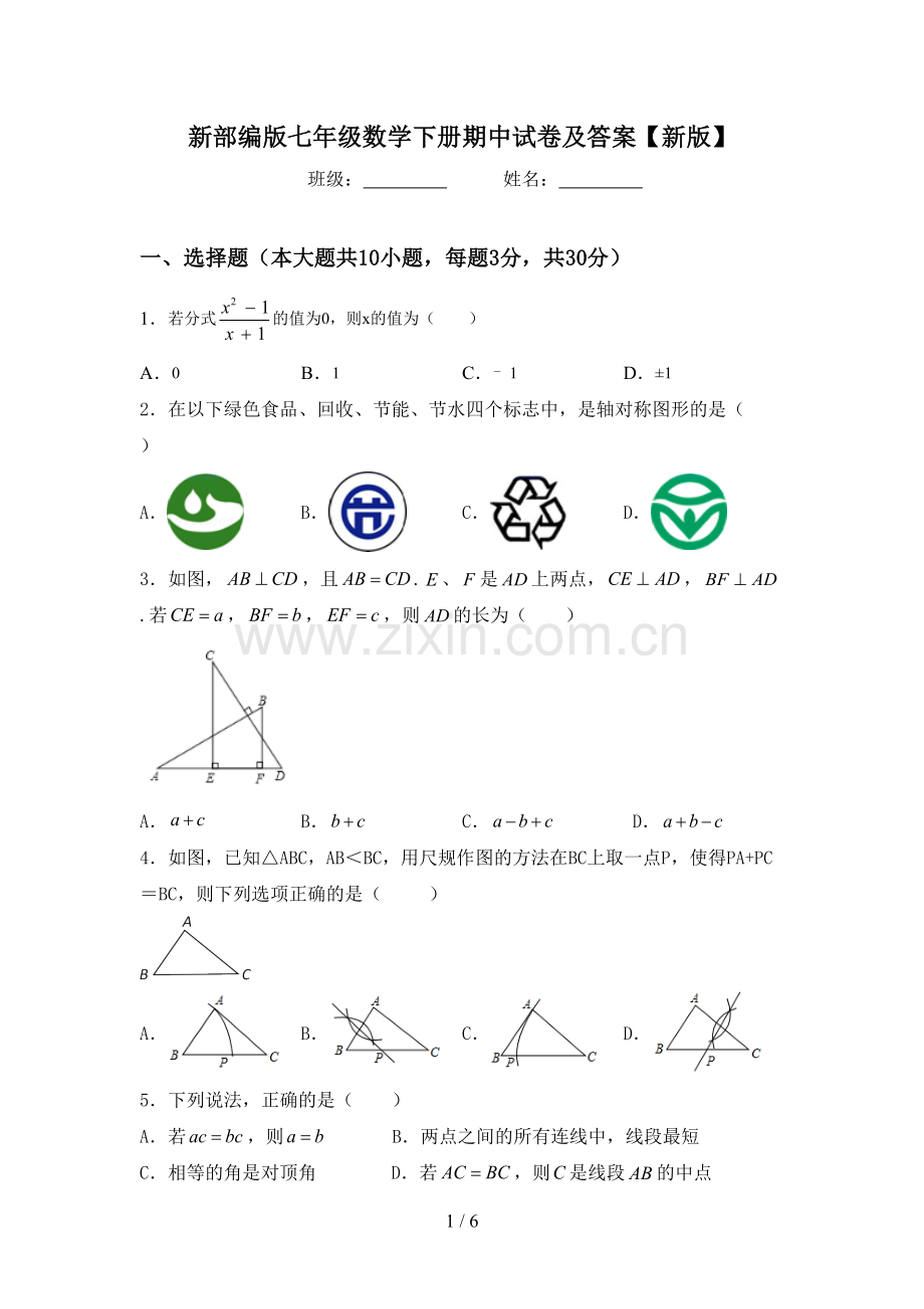 新部编版七年级数学下册期中试卷及答案【新版】.doc_第1页