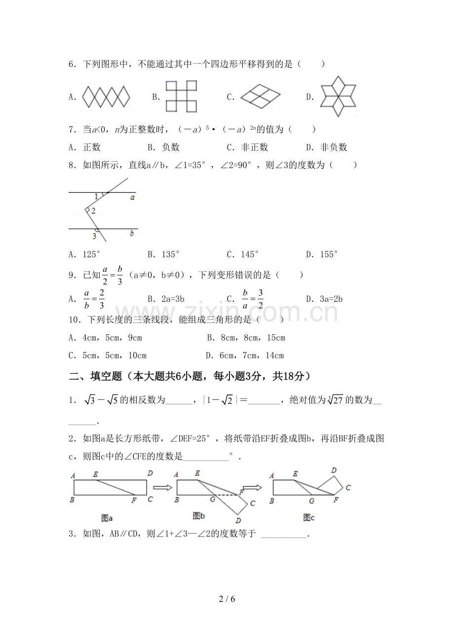 新部编版七年级数学下册期中试卷及答案【新版】.doc_第2页