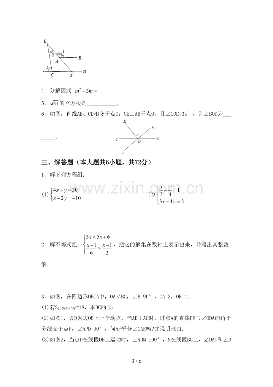 新部编版七年级数学下册期中试卷及答案【新版】.doc_第3页