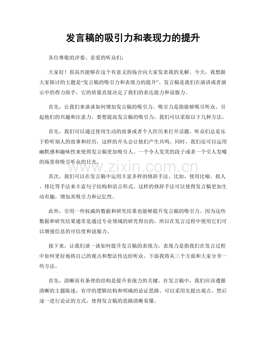 发言稿的吸引力和表现力的提升.docx_第1页