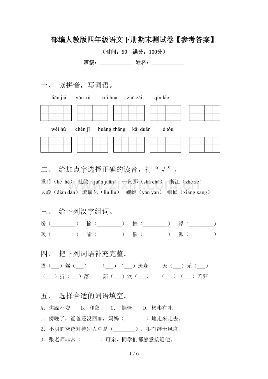 部编人教版四年级语文下册期末测试卷【参考答案】.doc_第1页