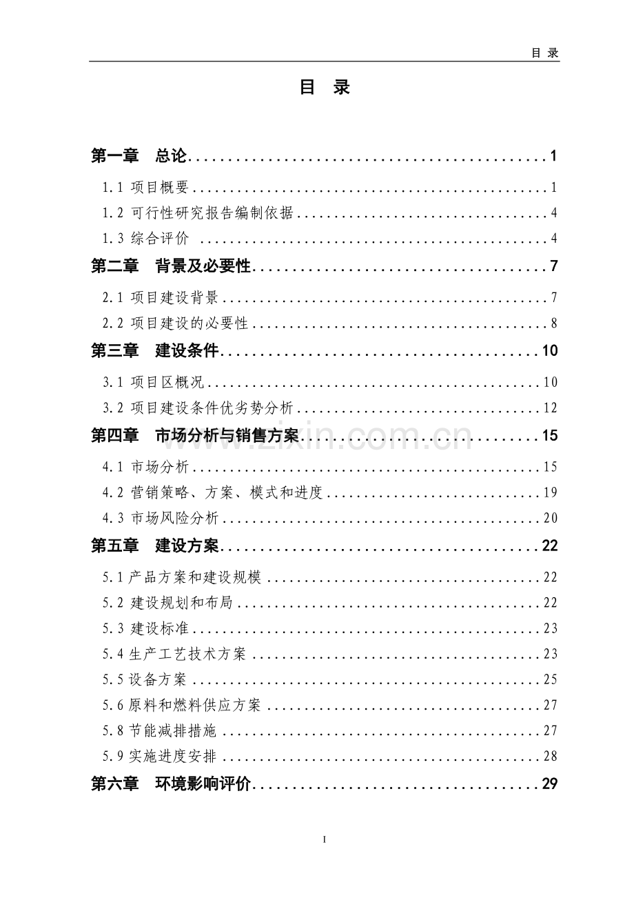 2100吨蔬菜深加工改扩建项目可行性论证报告.doc_第2页