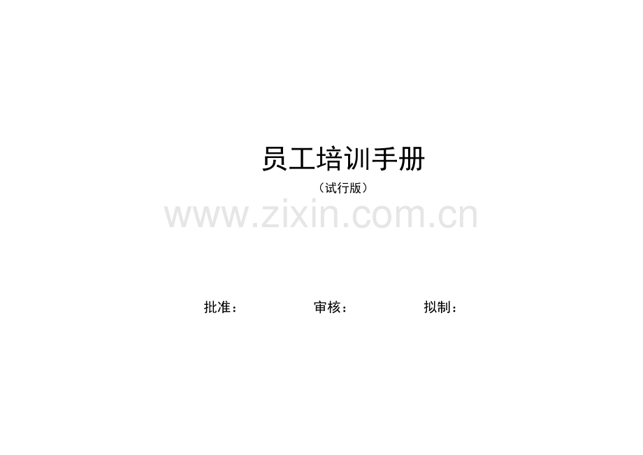 公司企业员工培训手册实用.doc_第1页